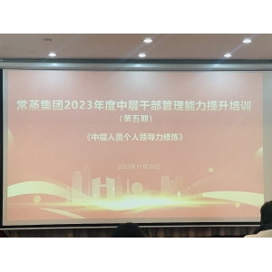 常蒸集團舉辦2023年度中層干部管理能力提升培訓(xùn)-第五期